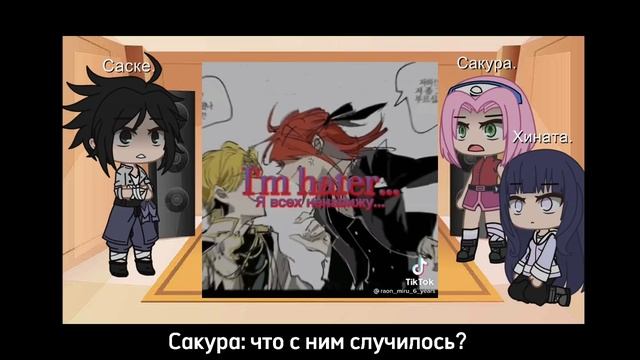 | Реакция на прошлую жизнь Наруто | Наруто × Кейл | 2/2 |