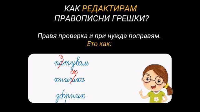 РЕДАКТИРАНЕ НА ПРАВОПИСНИ ГРЕШКИ смотреть онлайн