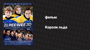 Короли льда (фильм, 2012)