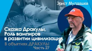 В объятиях Дракулы. Часть 27. Роль вампиров в развитии цивилизации.