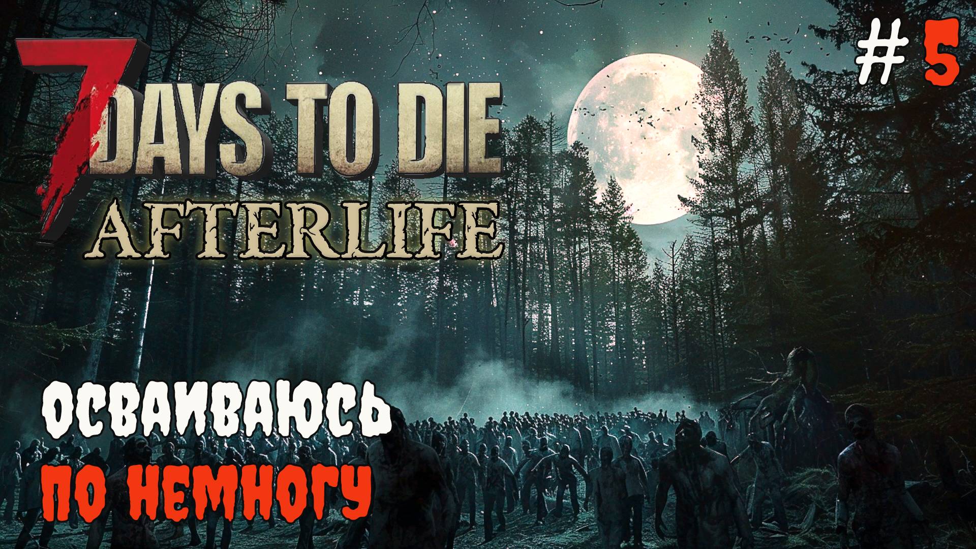 7 Days to Die Afterlife v.1.2 Куриц много не бывает #5 | 2024