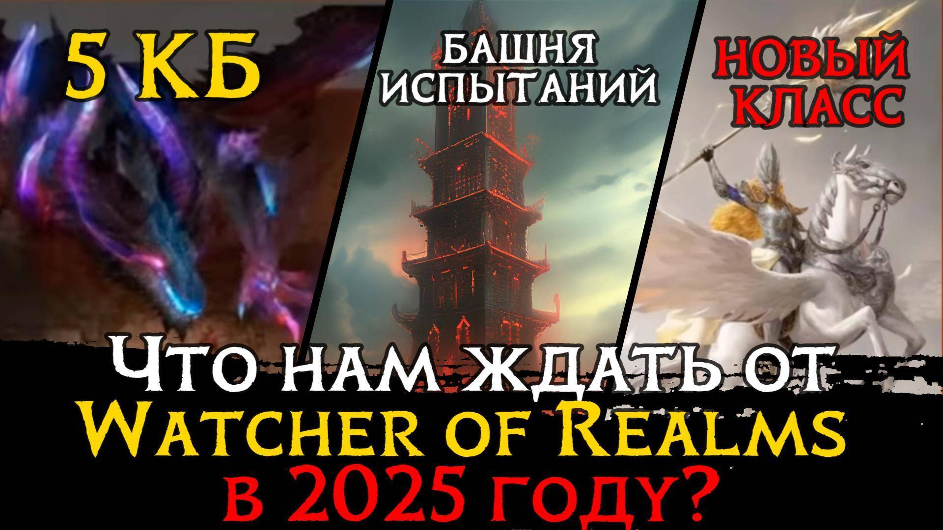 ЧТО ГОТОВЯТ РАЗРАБОТЧИКИ ИГРОКАМ в 2025 ГОДУ? | 5 КОШМАРНЫЙ ДРАКОН | БАШНЯ ИСПЫТАНИЙ | НОВЫЙ КЛАСС смотреть онлайн