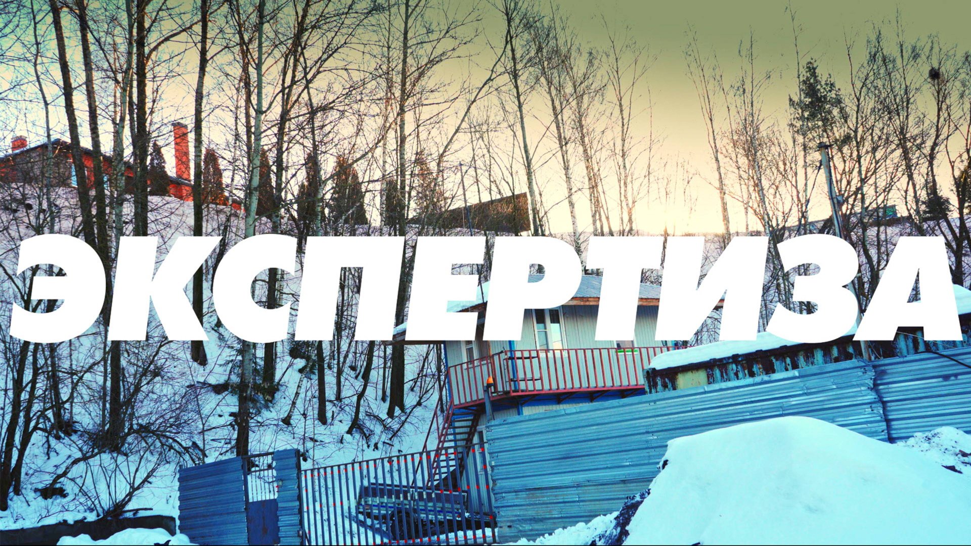 Плохой перекуп, экспертиза, клип ОНБ сочный трек смотреть онлайн