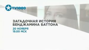 Заставки и анонсы (TV1000, 19.11.2022)