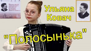 И. Паницкий «Полосынька» играет Ульяна Ковач, 1 место на конкурсе им. Паницкого в Саратове