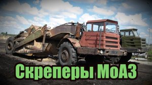Скреперы МоАЗ - уникальная техника для земляных работ