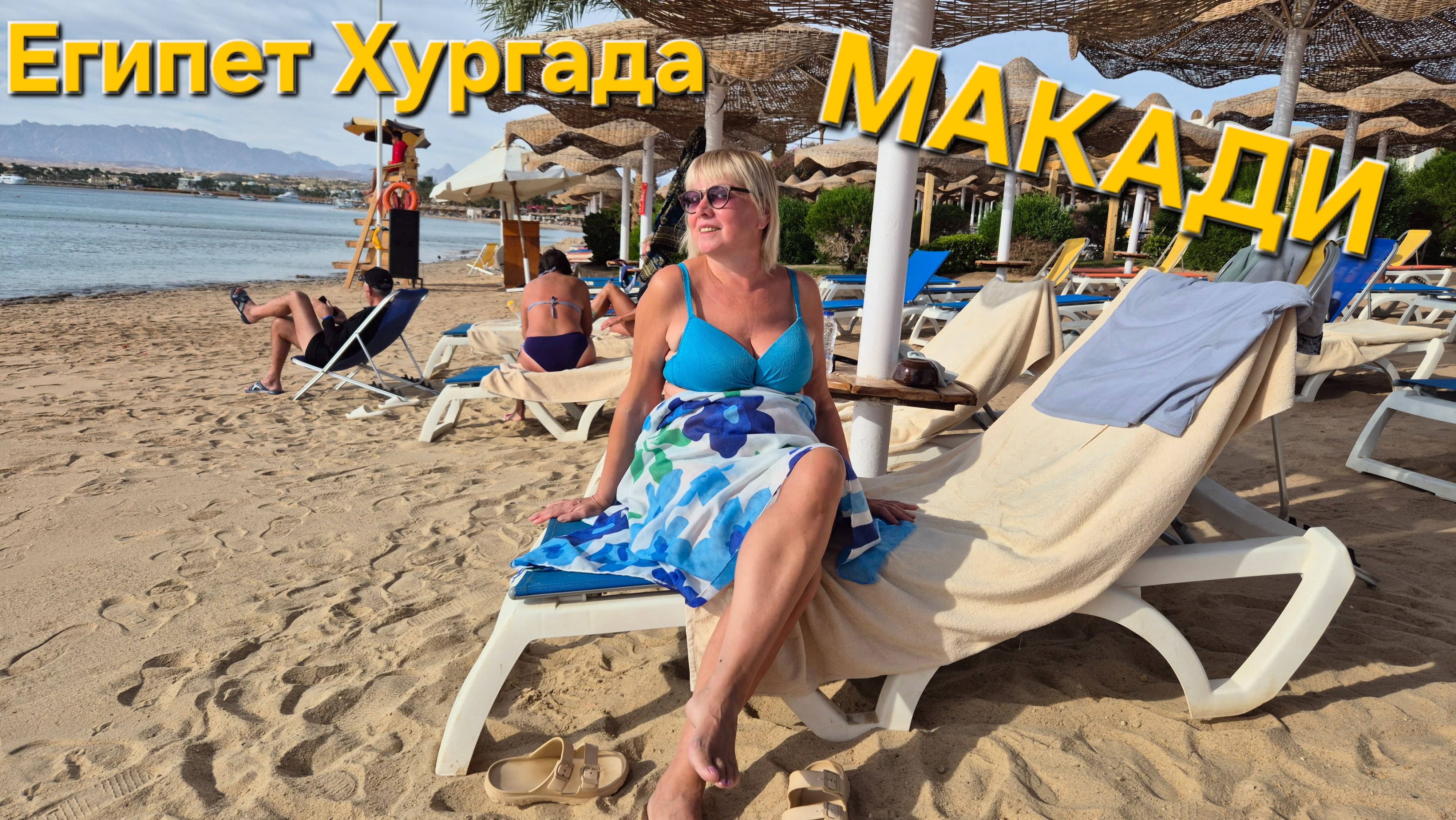 Египетские пироги.Пляжи отелей Ред си--12 смотреть онлайн