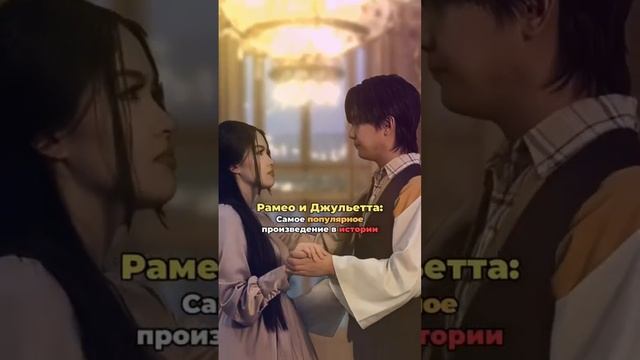Ромео и Джульетта ❤️😍#романтика #любовь #история #ромеоиджульетта смотреть онлайн