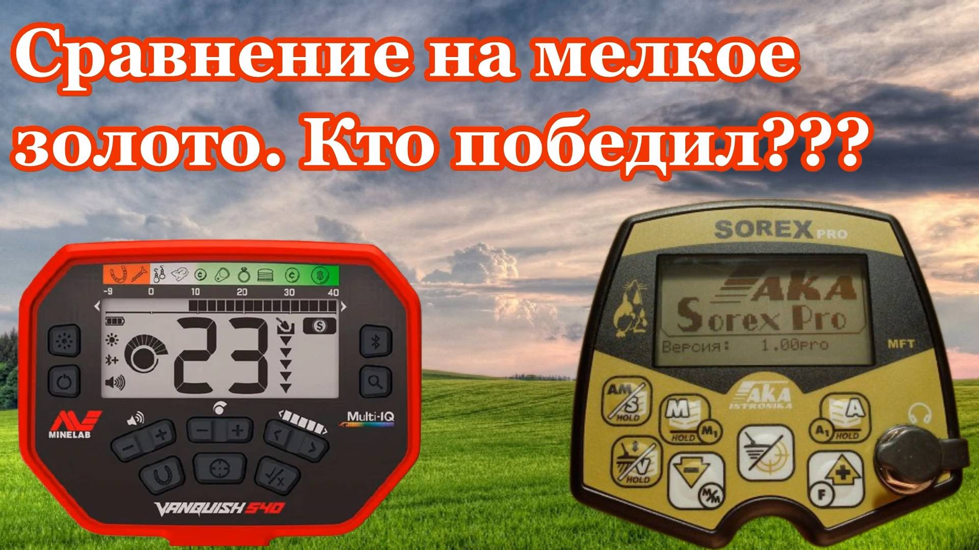 Сравнение металлоискателей Ака Сорекс про и Ванквиш 540 на мелкое золото смотреть онлайн