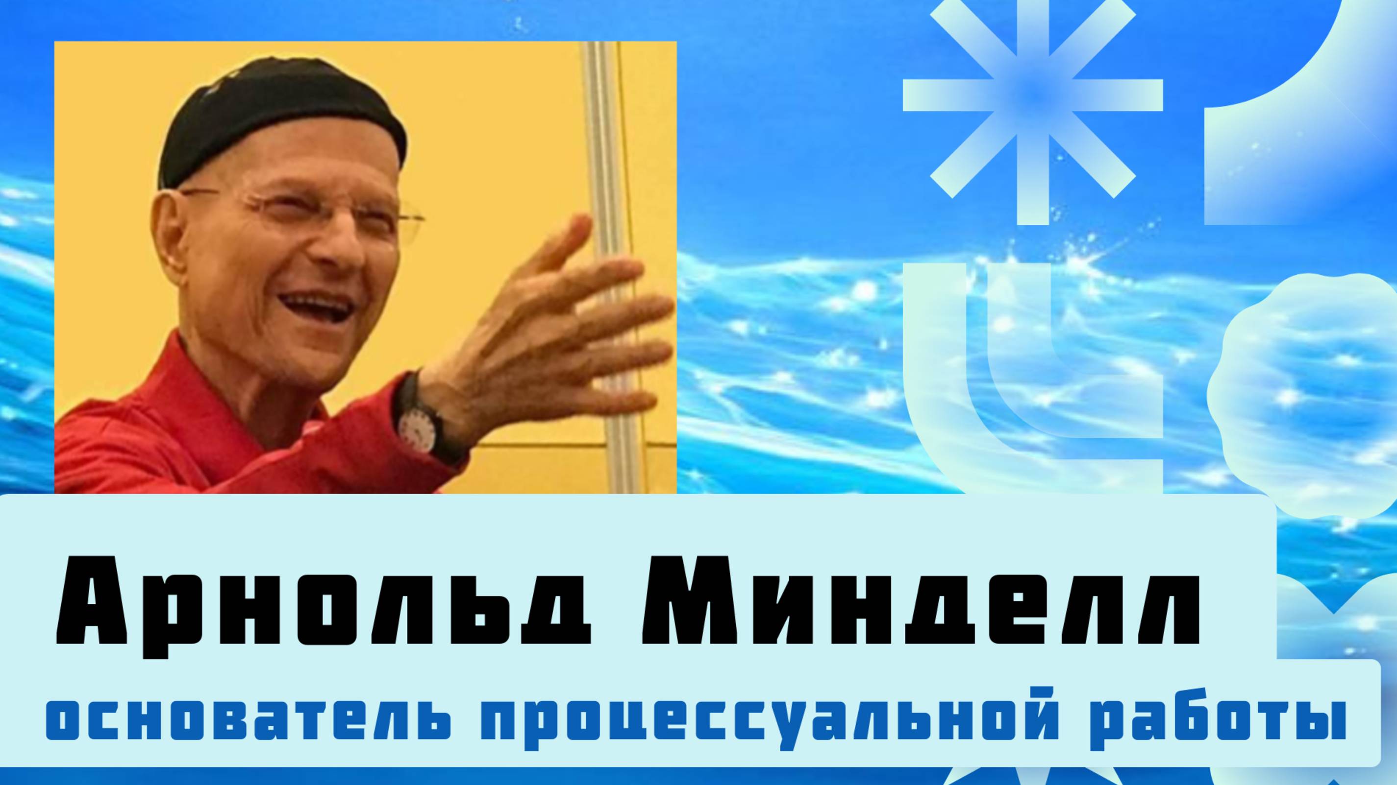 Арнольд Минделл - основатель процессуальной работы | Процессуальная психология | Process Work смотреть онлайн