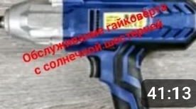 Обслуживание редукторного гайковёрта . смотреть онлайн