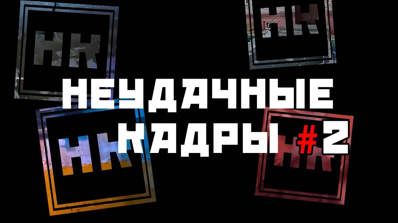 CHILLZONE | Неудачные Кадры №2 | СЕИП