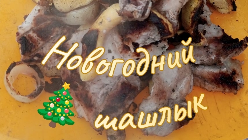 1 января шашлык с кабачками на костре. Вкусных праздников смотреть онлайн