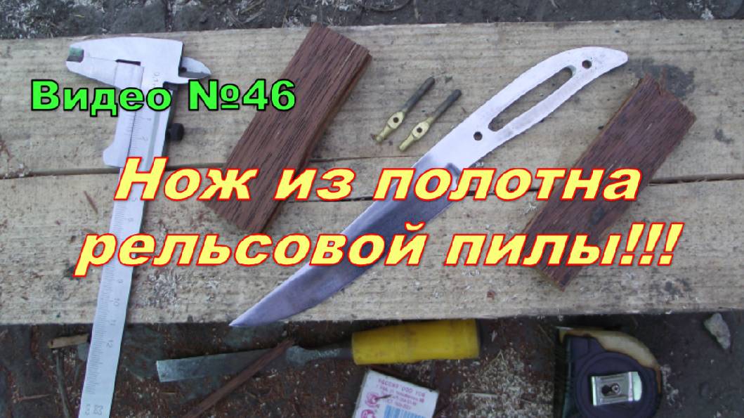Нож из мехпилы и паркетной доски. Самодельный. смотреть онлайн