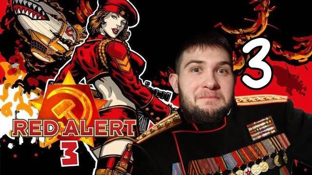 ПРЕДАТЕЛЬСТВО И ЗАКАТ ИМПЕРИИ.../Command & Conquer: Red Alert 3/№3