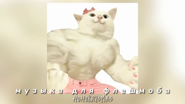 ♡музыка для флешмоба♡ смотреть онлайн