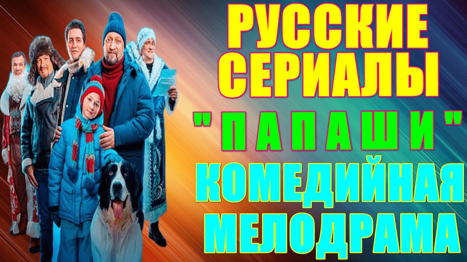 Русские сериалы. Новинки-2024. Комедийная мелодрама: "Папаши" смотреть онлайн