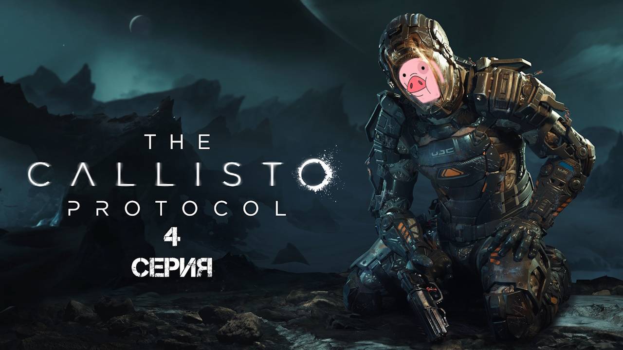 The Callisto Protocol Прохождение 4 смотреть онлайн