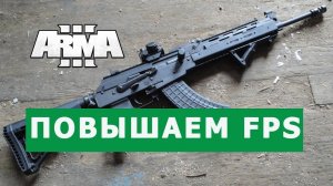 Arma 3 - Как я удвоил свой FPS (Руководство по оптимизации)