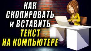 Как скопировать, вставить текст на компьютере