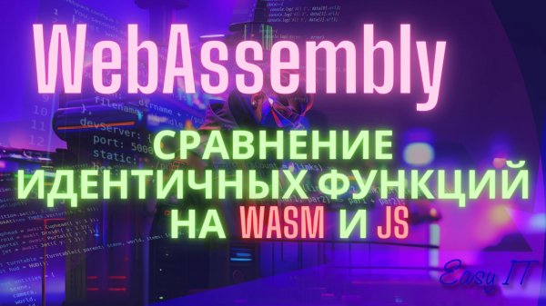 Создание WASM-модуля на Rust для обработки изображений: Сравнение производительности с JS