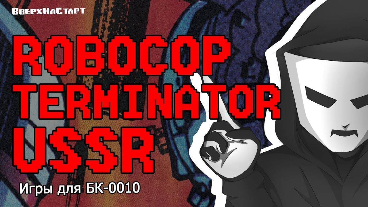 Robocop Terminator Made In USSR - Know Your Roots #12