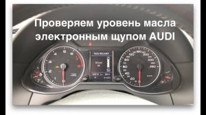 Проверка уровня масла электронным щупом  AUDI A1,2,3,4,5,6,7,8 Q3,5,7