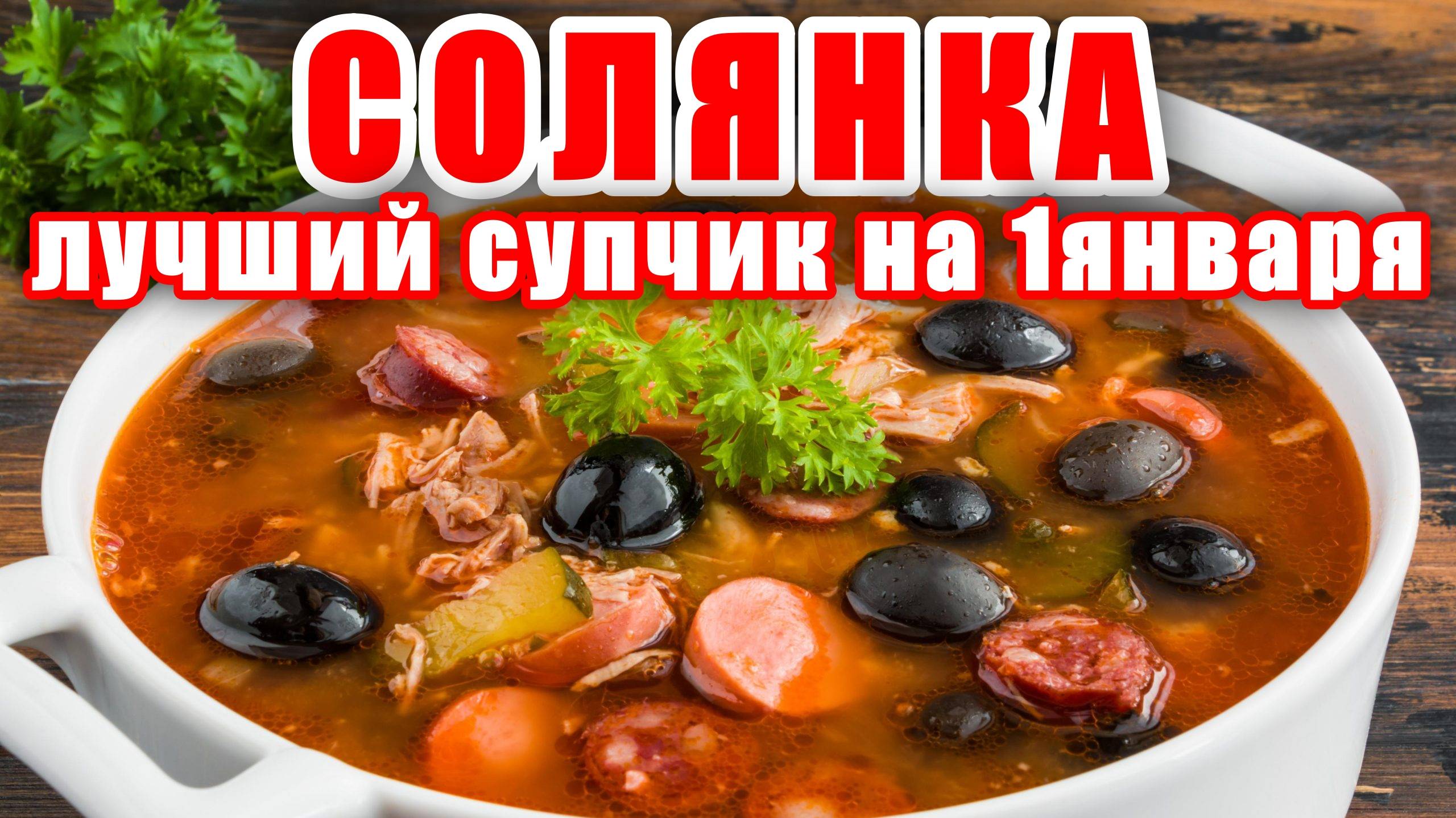 СОЛЯНКА - Самый Вкусный и Бюджетный Рецепт! Идеальный суп SOLYANKA! Похмельный суп на 1 января смотреть онлайн