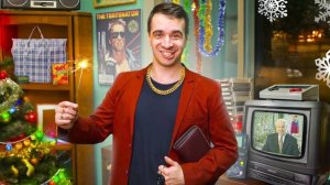 КОРОЧЕ ГОВОРЯ, НОВЫЙ ГОД В 90-x