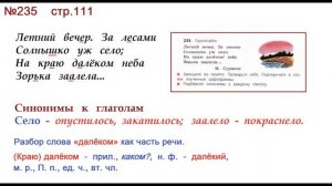 ГДЗ 4 класс, Русский язык, Упражнение. 235  Канакина В.П Горецкий В.Г Учебник, 2 часть