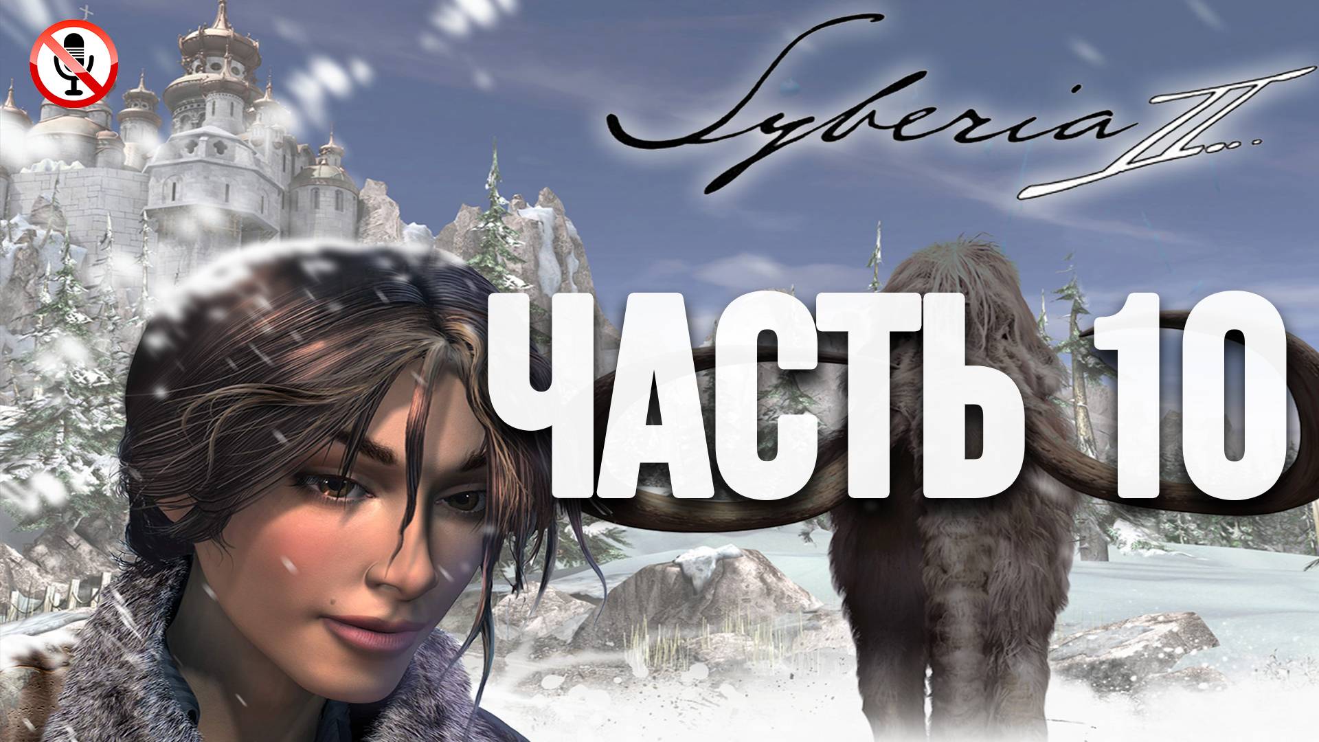 Syberia 2 - Часть 10 - Сюжетное прохождение (Без комментариев)