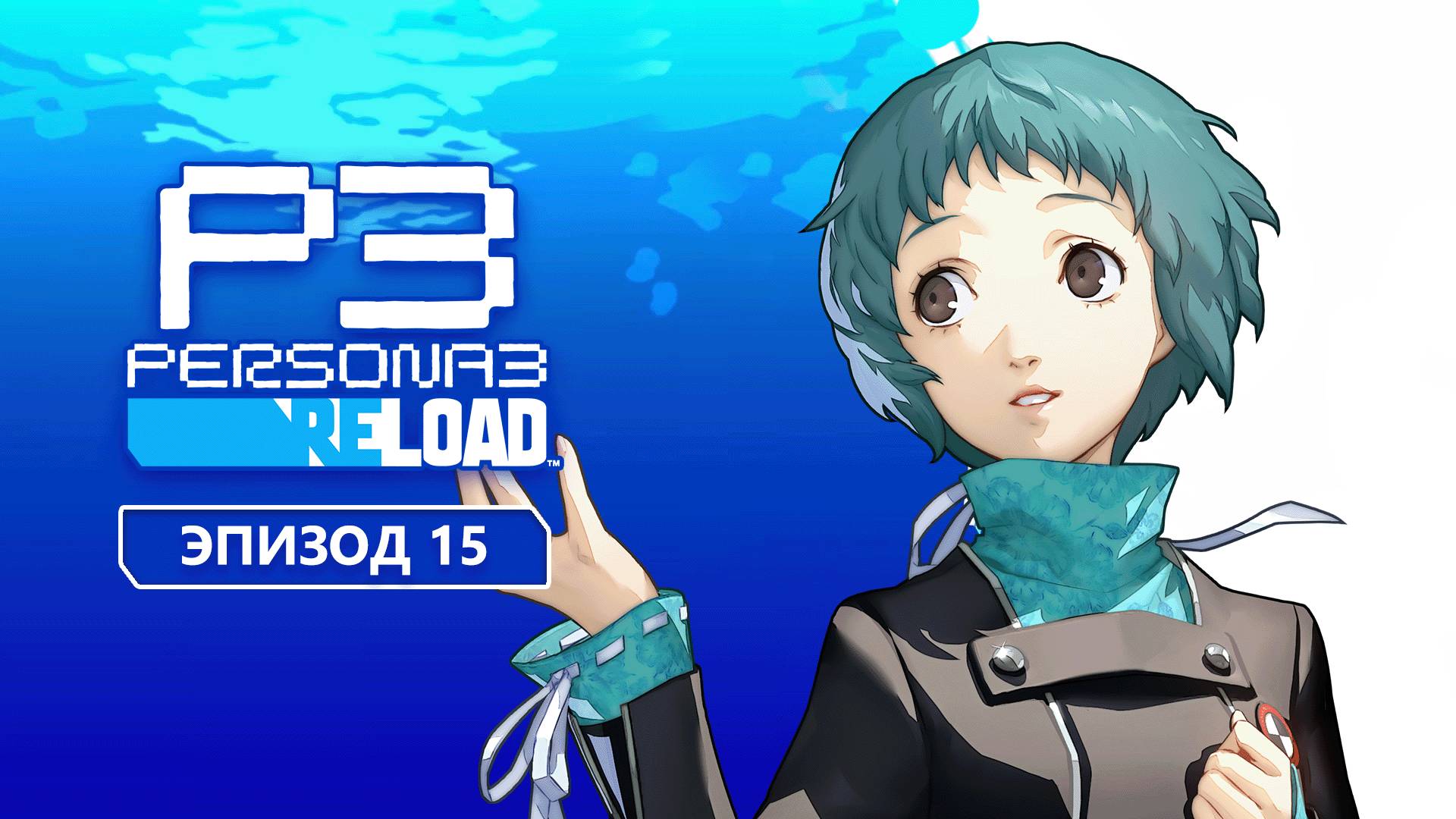 Persona 3 Reload. Эпизод 15