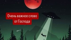 ОЧЕНЬ ВАЖНОЕ СЛОВО ОТ ГОСПОДА 28.12.2024 (сестра Анна Мария)
