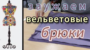 Как  заузить  брюки книзу