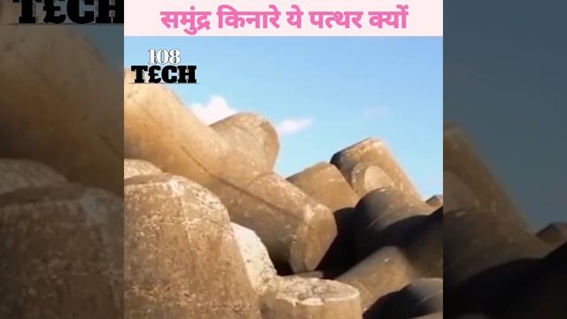 समुंद्र किनारे ये पत्थर क्यों | Why are there tetrapods in Mumbai |🤔🤔|#short,... смотреть онлайн