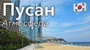 🇰🇷 Прогулка по Пусану в 4K: На Берегу | Южная Корея