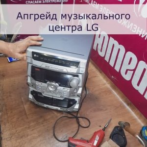 Апгрейд музыкального центра LG в СПб | Юмедиа сервис