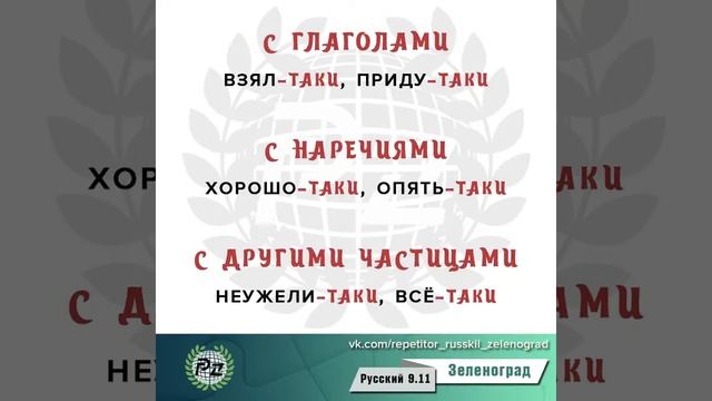 Правописание частицы ТАКИ смотреть онлайн