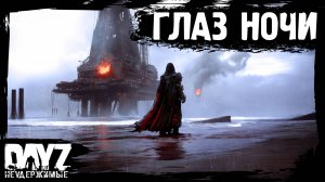 #14 «ГЛАЗ НОЧИ»: DayZ НЕУДЕРЖИМЫЕ Аномальск (сезон 21, патч 1.26)