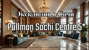 Отели Сочи | Pullman Sochi Centre 5*