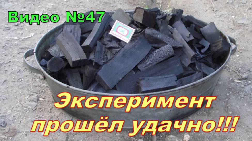 Древесный уголь,самодельный.Получилось с первого раза!!!Эксперимент. смотреть онлайн