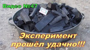 Древесный уголь,самодельный.Получилось с первого раза!!!Эксперимент.