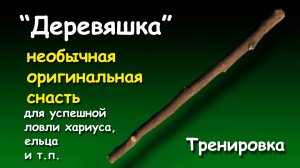 «Деревяшка» - необычная оригинальная снасть для успешной ловли хариуса, ельца и т.п. Тренировка.