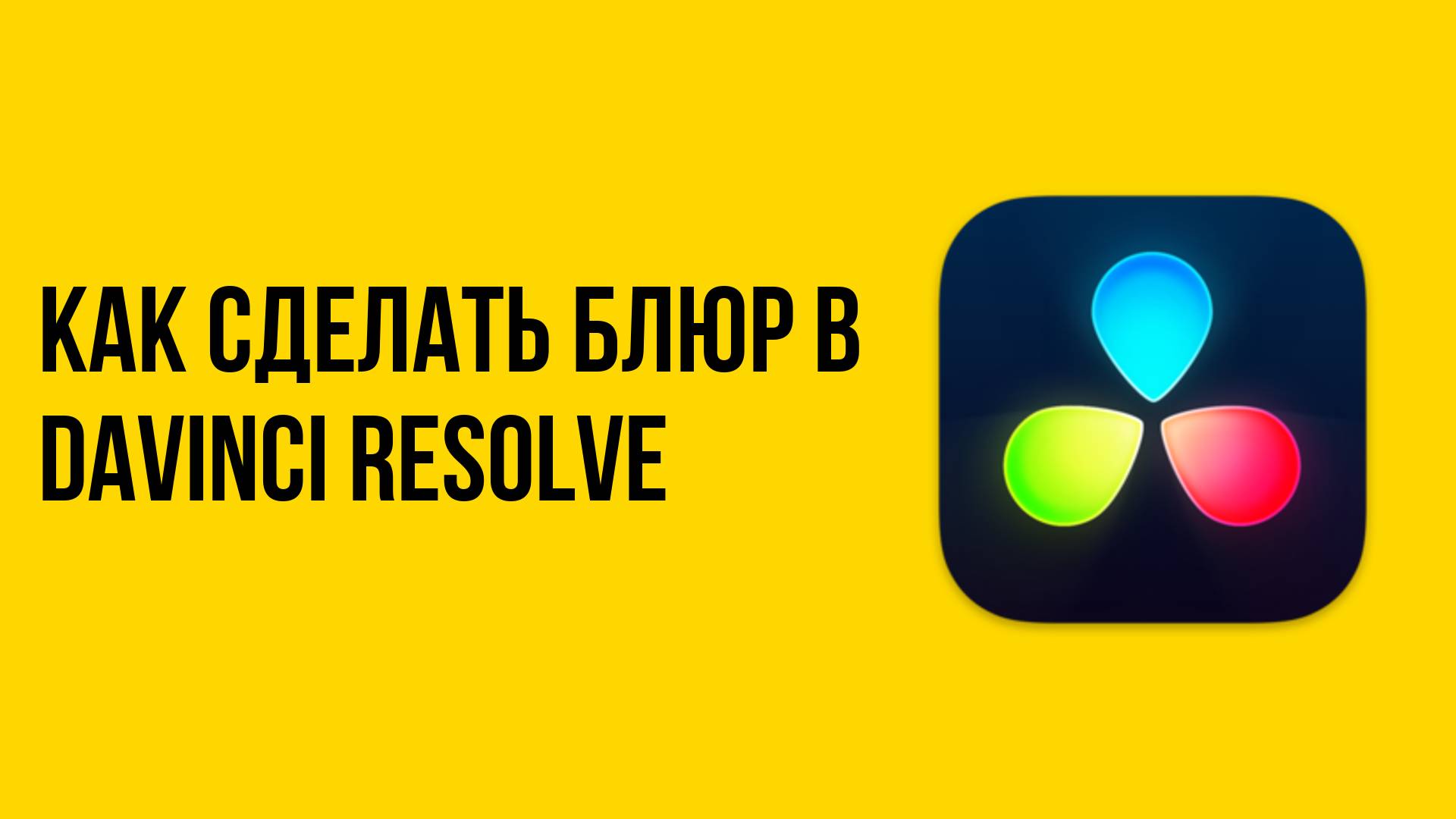 Как сделать блюр в davinci resolve смотреть онлайн