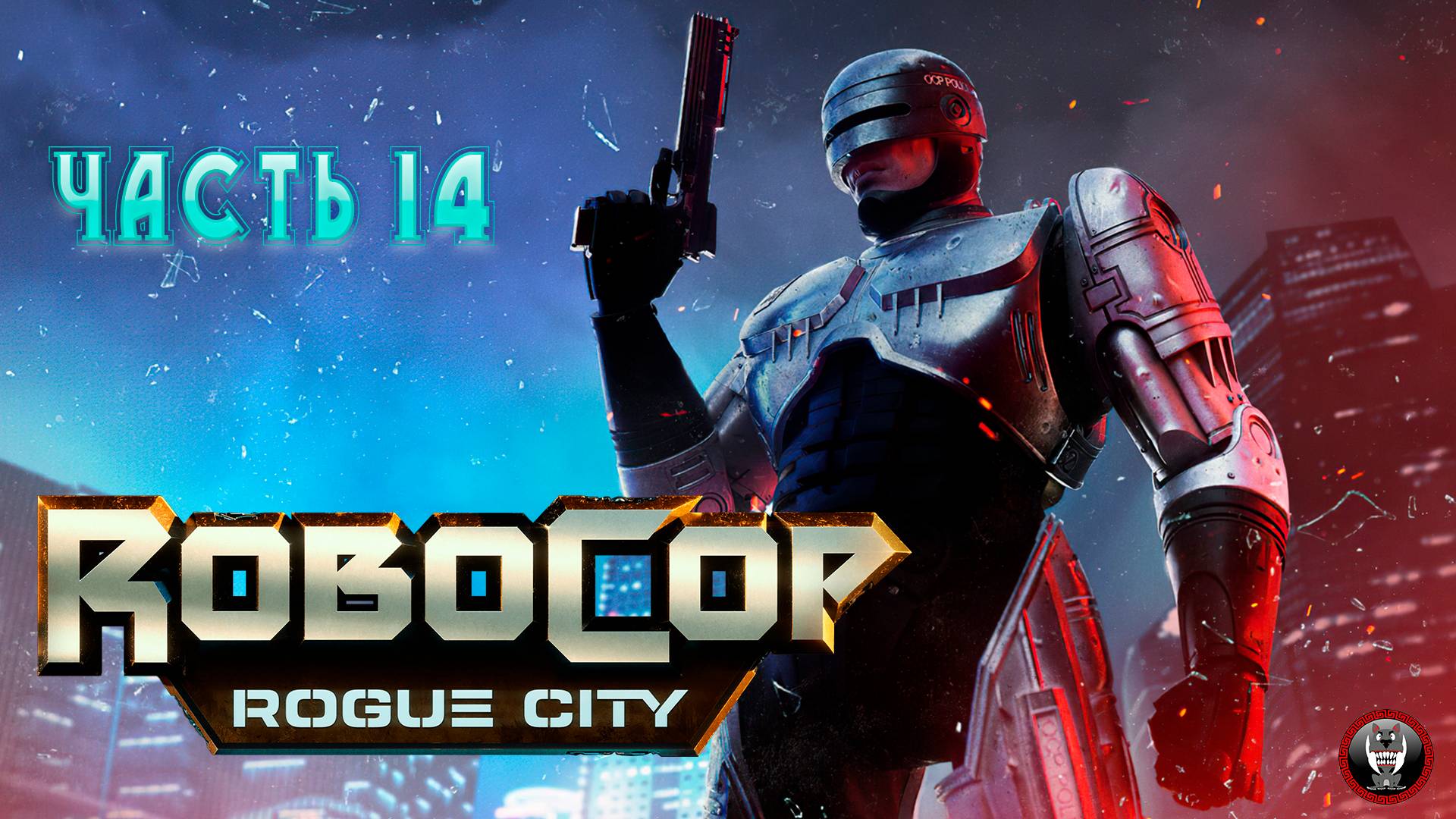 RoboCop Rogue City - Часть 14 - Прохождение Без Комментариев