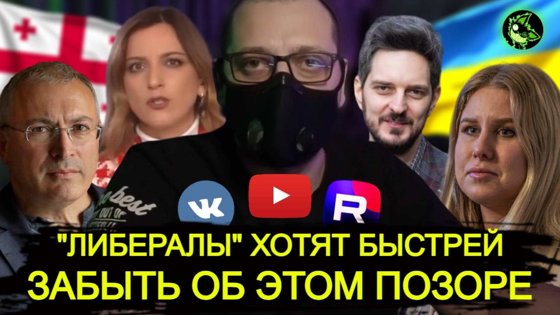 "Либералы" хотят побыстрее забыть об этом ПОЗОРЕ смотреть онлайн