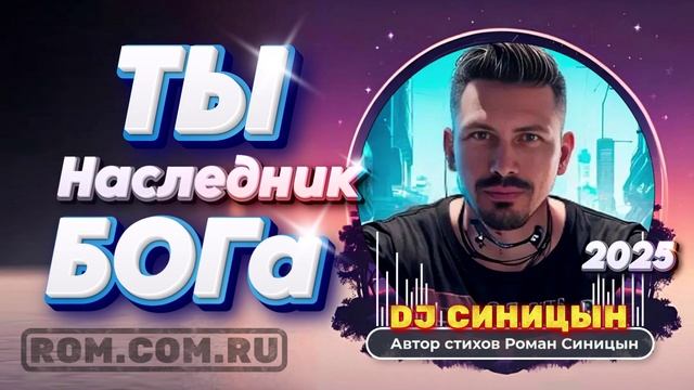 DJ СИНИЦЫН - Ты Наследник Бога смотреть онлайн