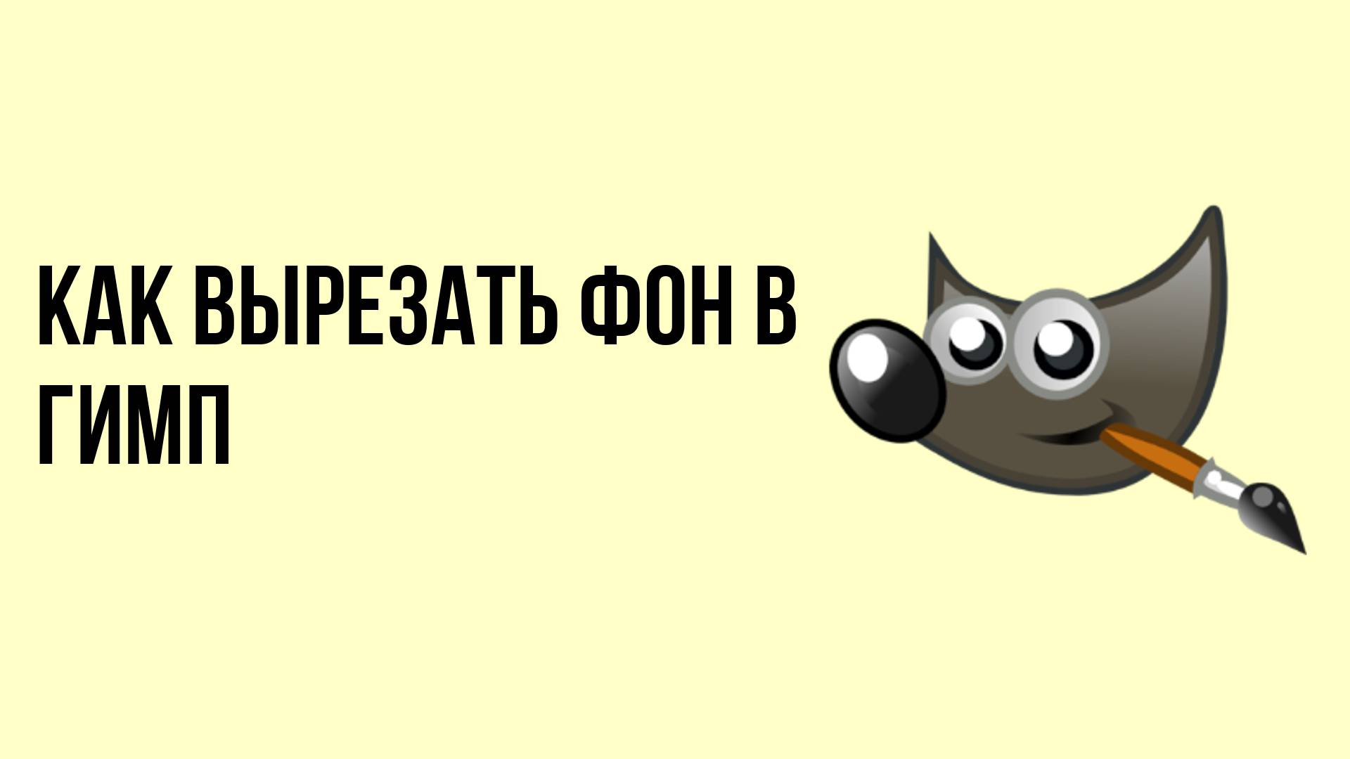 Как вырезать фон в гимп смотреть онлайн