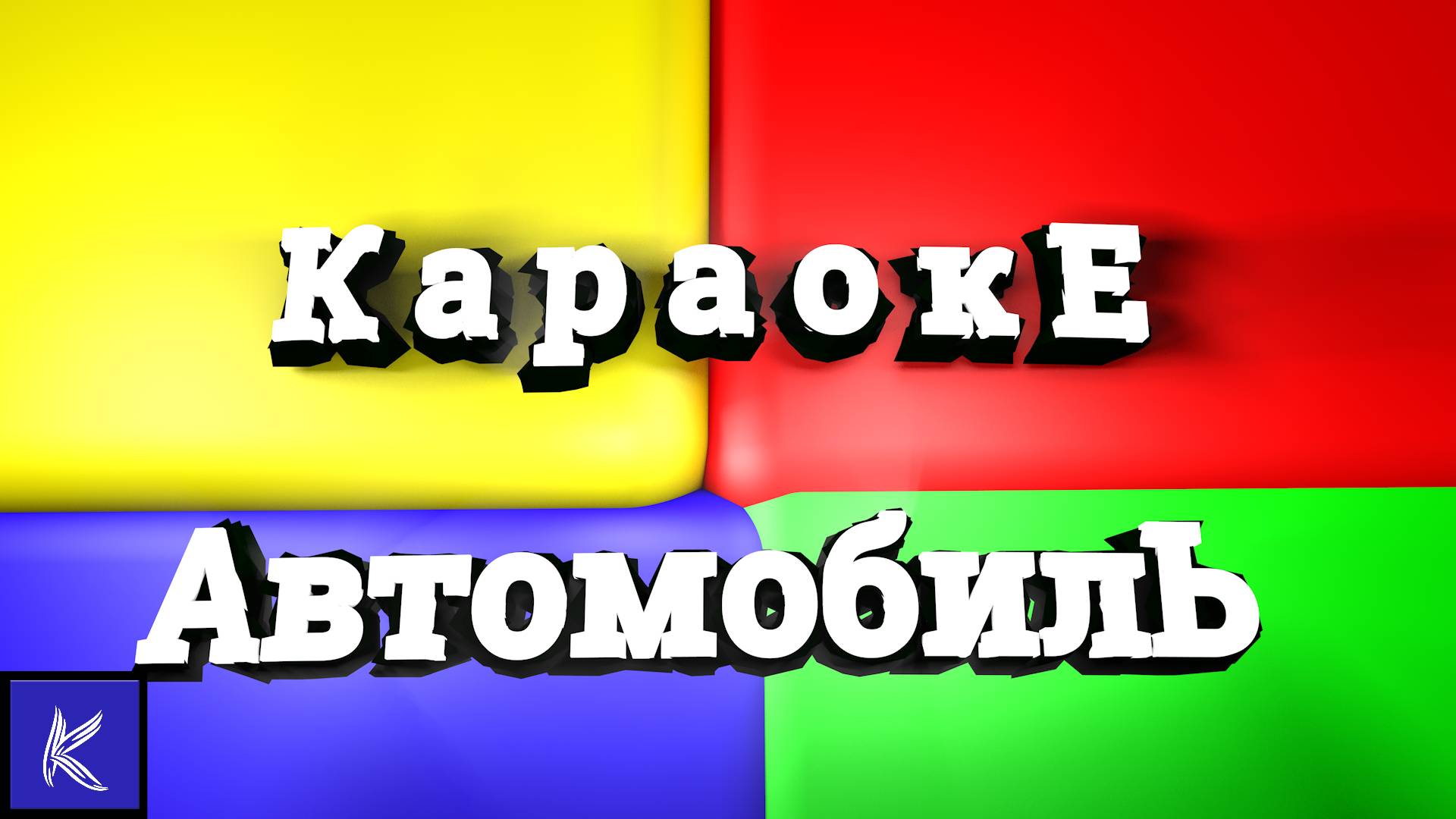 АВТОМОБИЛЬ смотреть онлайн
