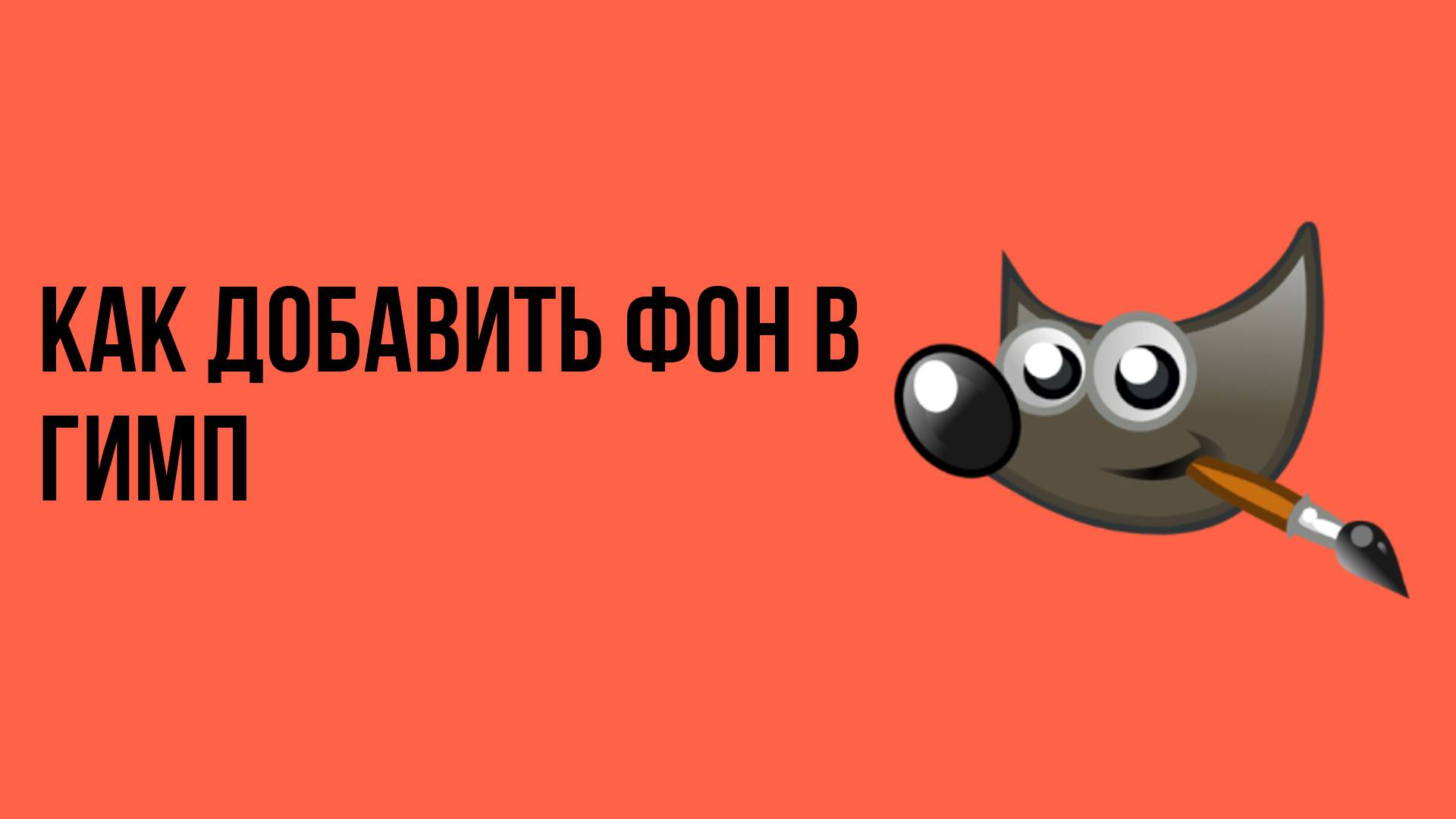 Как добавить фон в гимп смотреть онлайн